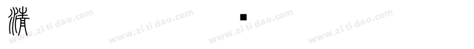 清韵小篆字体字体转换