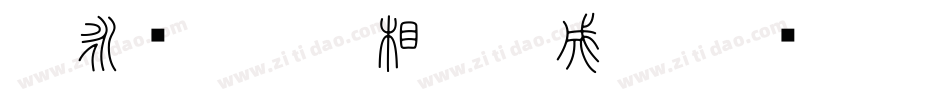 王永强白舟印相_0生成器字体转换