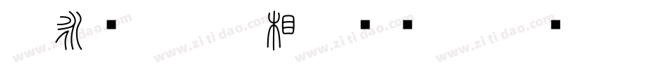 王永强白舟印相_0转换器字体转换