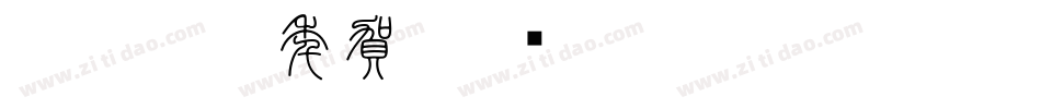 白舟楷書年賀字体转换