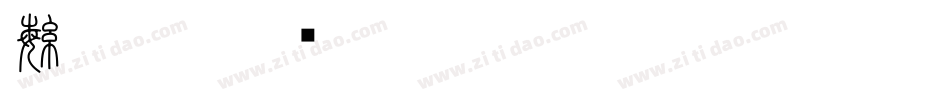繁小篆字体转换