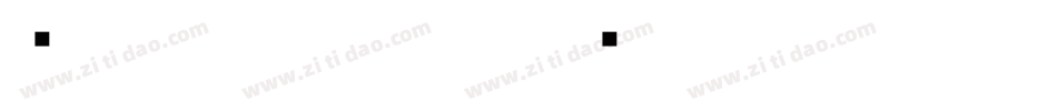 說文小篆手机版字体转换