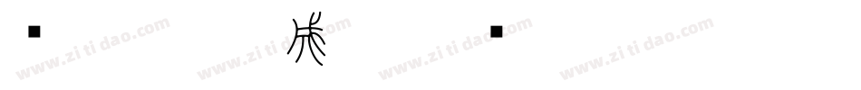 說文小篆生成器字体转换