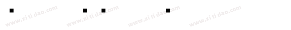 說文小篆转换器字体转换