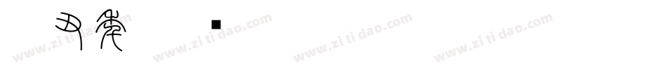 辛丑年字体转换
