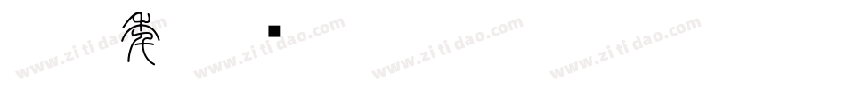 那些年字体转换