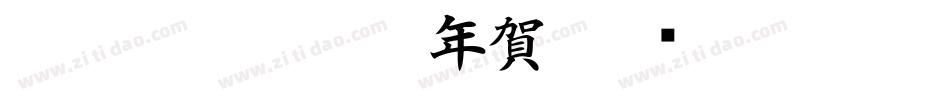 CC0_白舟古印体年賀字体转换