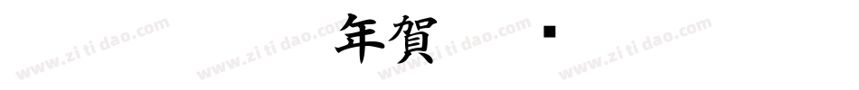 CC0_白舟楷書年賀字体转换