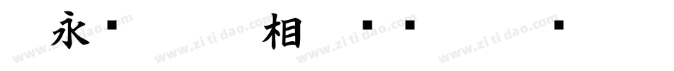 王永强白舟印相_0转换器字体转换