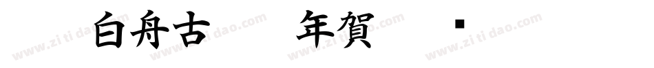 CC0_白舟古印体年賀字体转换
