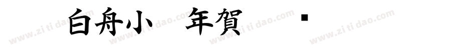CC0_白舟小篆年賀字体转换