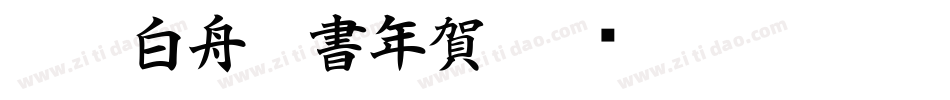 CC0_白舟楷書年賀字体转换