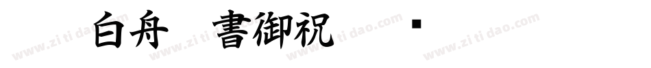 CC0_白舟楷書御祝字体转换