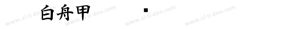 CC0_白舟甲骨字体转换