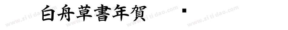 CC0_白舟草書年賀字体转换