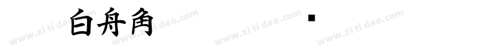 CC0_白舟角崩朱文字体转换