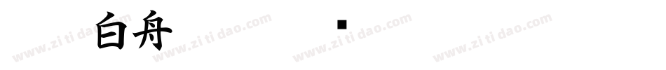 CC0_白舟髭隷字体转换