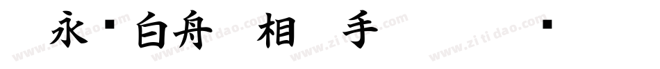 王永强白舟印相_0手机版字体转换