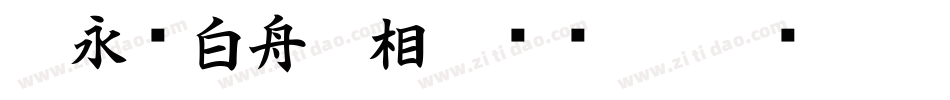 王永强白舟印相_0转换器字体转换
