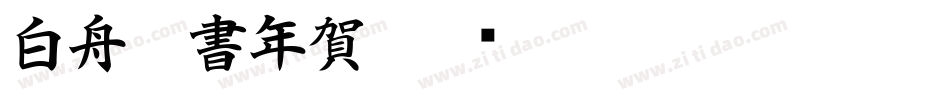 白舟楷書年賀字体转换