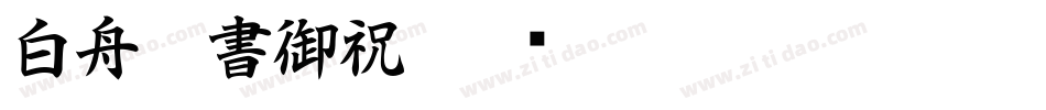 白舟行書御祝字体转换