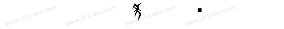 CC0_白舟古印体年賀字体转换