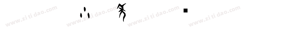 CC0_白舟小篆年賀字体转换