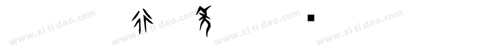 CC0_白舟行書年賀字体转换