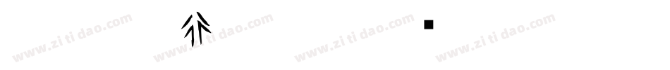 CC0_白舟行書御祝字体转换