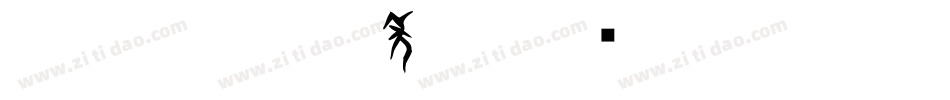 CC0_白舟隷書年賀字体转换
