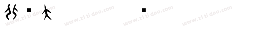 北师大甲骨文字体转换