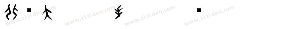 北师大甲骨文手机版字体转换
