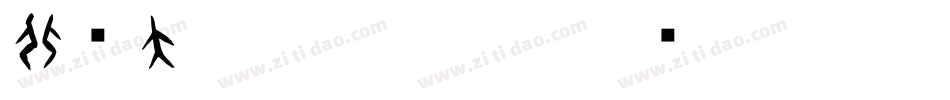 北师大甲骨文生成器字体转换