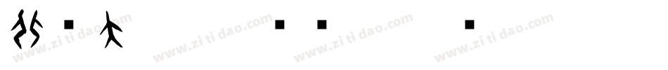 北师大甲骨文转换器字体转换