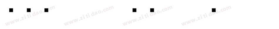 汉仪陈体甲骨文转换器字体转换