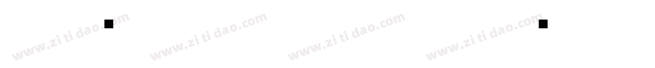 王永强白舟印相_0生成器字体转换