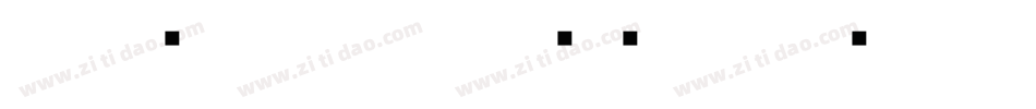 王永强白舟印相_0转换器字体转换