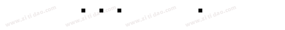 甲骨文在线转换字体字体转换