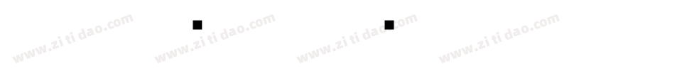 甲骨文翻译字体字体转换