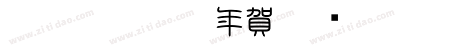CC0_白舟古印体年賀字体转换