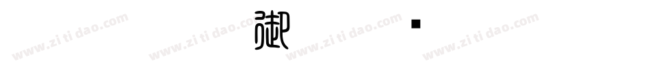 CC0_白舟楷書御祝字体转换