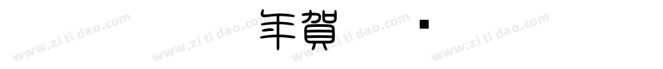 CC0_白舟隷書年賀字体转换