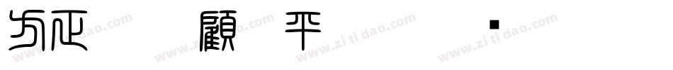 方正字迹-顧建平篆書字体转换