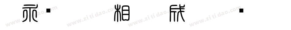王永强白舟印相_0生成器字体转换