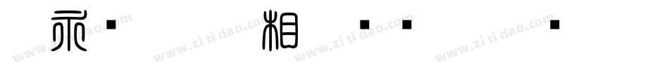 王永强白舟印相_0转换器字体转换