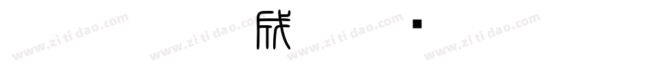 白舟篆古印生成器字体转换