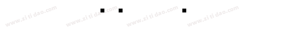 白舟篆古印转换器字体转换