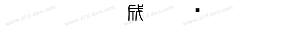 白舟篆書教漢生成器字体转换