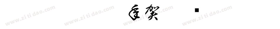 CC0_白舟古印体年賀字体转换