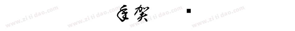 CC0_白舟篆書年賀字体转换